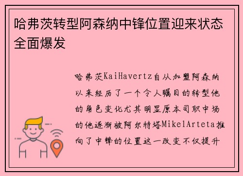 哈弗茨转型阿森纳中锋位置迎来状态全面爆发