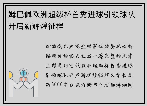 姆巴佩欧洲超级杯首秀进球引领球队开启新辉煌征程