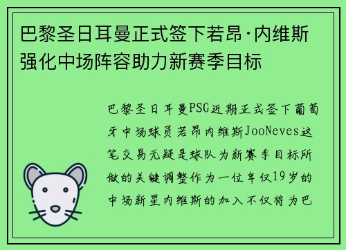 巴黎圣日耳曼正式签下若昂·内维斯 强化中场阵容助力新赛季目标 巴黎圣日耳曼正式签下若昂·内维斯 强化中场阵容助力新赛季目标