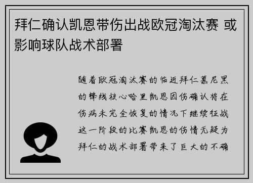 拜仁确认凯恩带伤出战欧冠淘汰赛 或影响球队战术部署