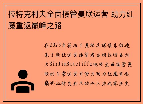 拉特克利夫全面接管曼联运营 助力红魔重返巅峰之路