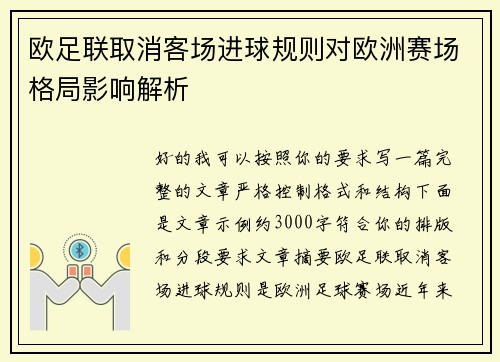 欧足联取消客场进球规则对欧洲赛场格局影响解析