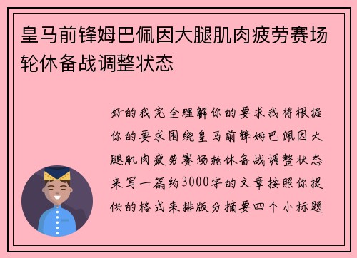 皇马前锋姆巴佩因大腿肌肉疲劳赛场轮休备战调整状态