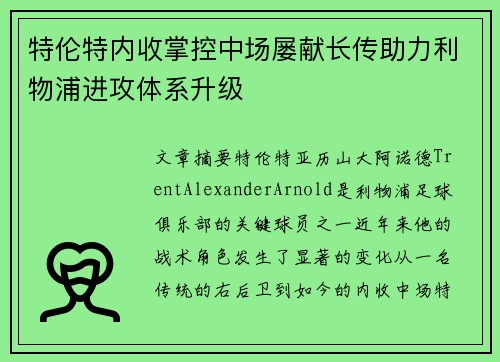 特伦特内收掌控中场屡献长传助力利物浦进攻体系升级