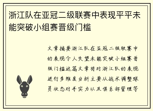 浙江队在亚冠二级联赛中表现平平未能突破小组赛晋级门槛