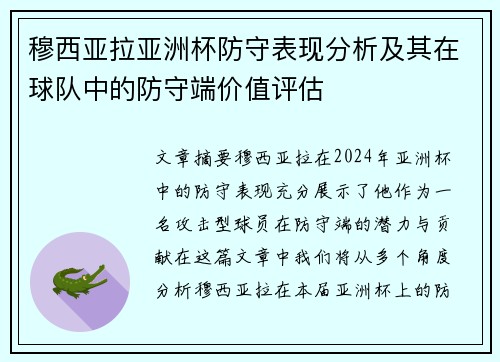 穆西亚拉亚洲杯防守表现分析及其在球队中的防守端价值评估