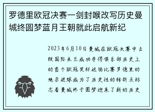 罗德里欧冠决赛一剑封喉改写历史曼城终圆梦蓝月王朝就此启航新纪 罗德里欧冠决赛一剑封喉改写历史曼城终圆梦蓝月王朝就此启航新纪