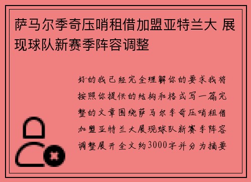 萨马尔季奇压哨租借加盟亚特兰大 展现球队新赛季阵容调整 萨马尔季奇压哨租借加盟亚特兰大 展现球队新赛季阵容调整