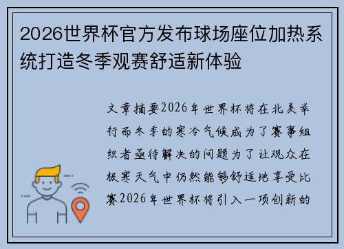 2026世界杯官方发布球场座位加热系统打造冬季观赛舒适新体验