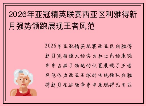 2026年亚冠精英联赛西亚区利雅得新月强势领跑展现王者风范 2026年亚冠精英联赛西亚区利雅得新月强势领跑展现王者风范