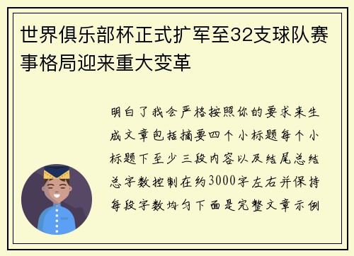 世界俱乐部杯正式扩军至32支球队赛事格局迎来重大变革 世界俱乐部杯正式扩军至32支球队赛事格局迎来重大变革