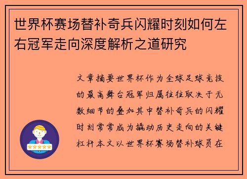 世界杯赛场替补奇兵闪耀时刻如何左右冠军走向深度解析之道研究 世界杯赛场替补奇兵闪耀时刻如何左右冠军走向深度解析之道研究