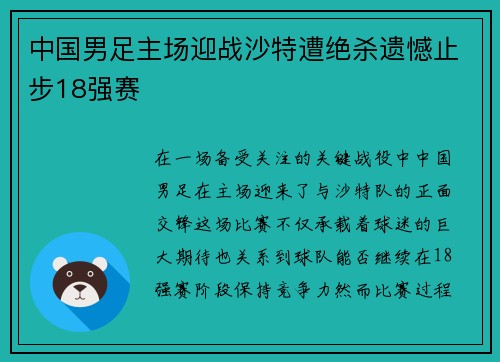 中国男足主场迎战沙特遭绝杀遗憾止步18强赛 中国男足主场迎战沙特遭绝杀遗憾止步18强赛