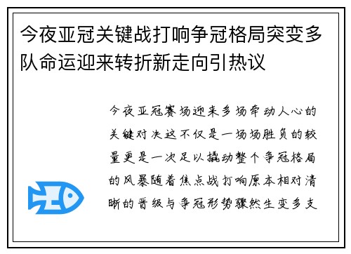 今夜亚冠关键战打响争冠格局突变多队命运迎来转折新走向引热议 今夜亚冠关键战打响争冠格局突变多队命运迎来转折新走向引热议