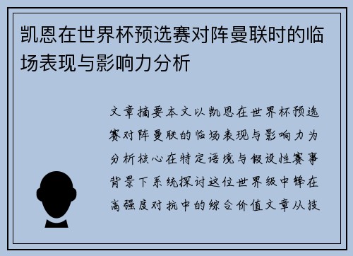 凯恩在世界杯预选赛对阵曼联时的临场表现与影响力分析 凯恩在世界杯预选赛对阵曼联时的临场表现与影响力分析