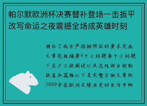 帕尔默欧洲杯决赛替补登场一击扳平改写命运之夜震撼全场成英雄时刻