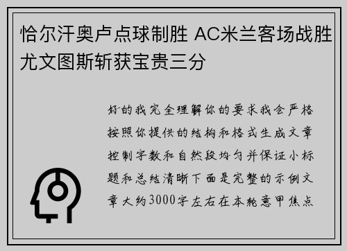 恰尔汗奥卢点球制胜 AC米兰客场战胜尤文图斯斩获宝贵三分