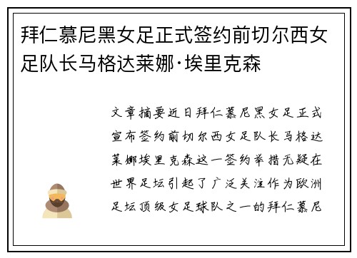 拜仁慕尼黑女足正式签约前切尔西女足队长马格达莱娜·埃里克森