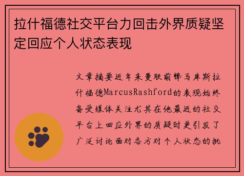 拉什福德社交平台力回击外界质疑坚定回应个人状态表现 拉什福德社交平台力回击外界质疑坚定回应个人状态表现
