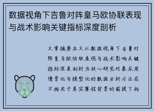 数据视角下吉鲁对阵皇马欧协联表现与战术影响关键指标深度剖析 数据视角下吉鲁对阵皇马欧协联表现与战术影响关键指标深度剖析