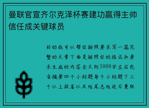 曼联官宣齐尔克泽杯赛建功赢得主帅信任成关键球员 曼联官宣齐尔克泽杯赛建功赢得主帅信任成关键球员