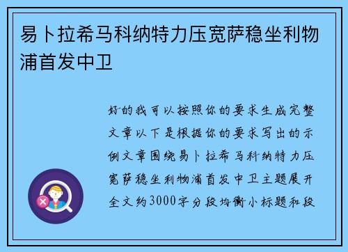 易卜拉希马科纳特力压宽萨稳坐利物浦首发中卫 易卜拉希马科纳特力压宽萨稳坐利物浦首发中卫