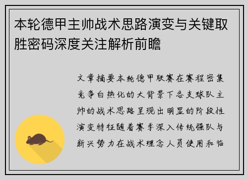 本轮德甲主帅战术思路演变与关键取胜密码深度关注解析前瞻 本轮德甲主帅战术思路演变与关键取胜密码深度关注解析前瞻