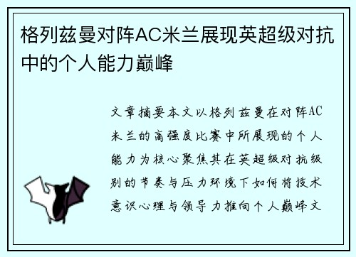 格列兹曼对阵AC米兰展现英超级对抗中的个人能力巅峰 格列兹曼对阵AC米兰展现英超级对抗中的个人能力巅峰