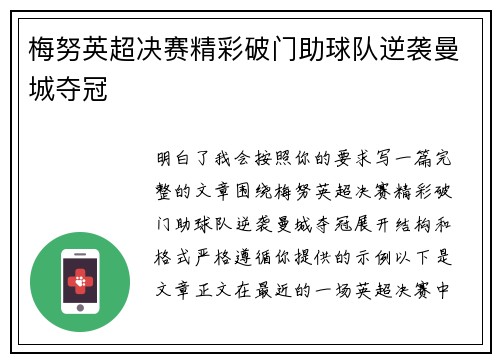 梅努英超决赛精彩破门助球队逆袭曼城夺冠