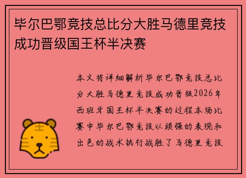 毕尔巴鄂竞技总比分大胜马德里竞技成功晋级国王杯半决赛