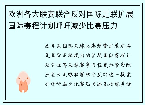 欧洲各大联赛联合反对国际足联扩展国际赛程计划呼吁减少比赛压力 欧洲各大联赛联合反对国际足联扩展国际赛程计划呼吁减少比赛压力