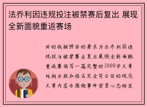 法乔利因违规投注被禁赛后复出 展现全新面貌重返赛场 法乔利因违规投注被禁赛后复出 展现全新面貌重返赛场