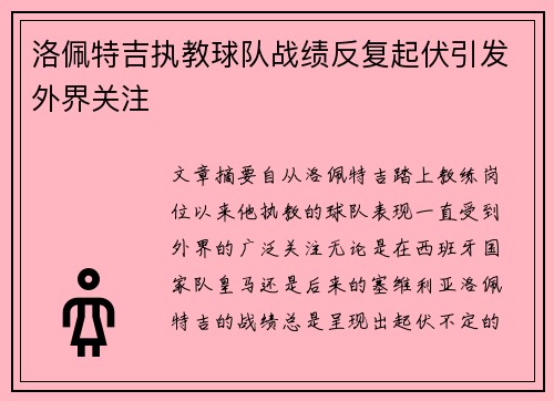 洛佩特吉执教球队战绩反复起伏引发外界关注 洛佩特吉执教球队战绩反复起伏引发外界关注