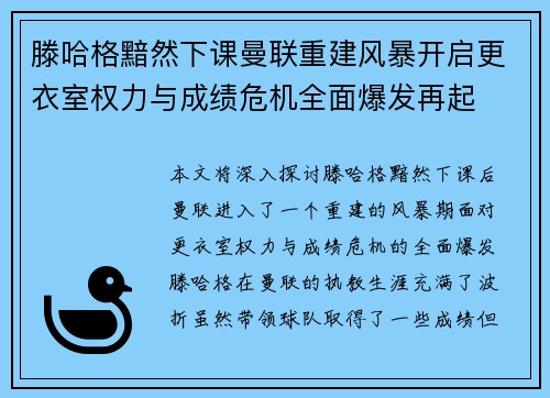 滕哈格黯然下课曼联重建风暴开启更衣室权力与成绩危机全面爆发再起 滕哈格黯然下课曼联重建风暴开启更衣室权力与成绩危机全面爆发再起