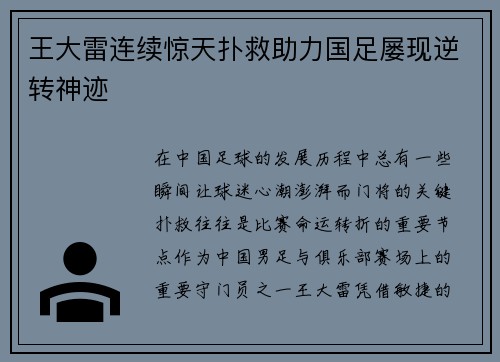 王大雷连续惊天扑救助力国足屡现逆转神迹 王大雷连续惊天扑救助力国足屡现逆转神迹