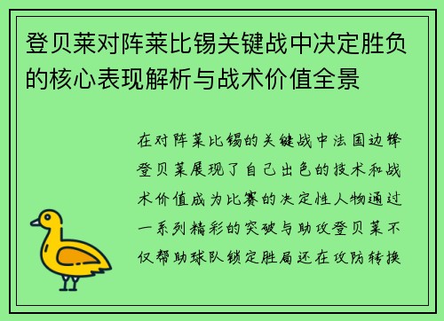 登贝莱对阵莱比锡关键战中决定胜负的核心表现解析与战术价值全景 登贝莱对阵莱比锡关键战中决定胜负的核心表现解析与战术价值全景