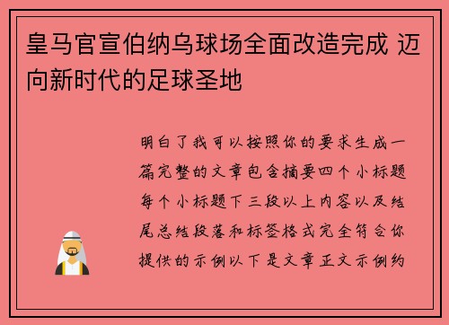 皇马官宣伯纳乌球场全面改造完成 迈向新时代的足球圣地 皇马官宣伯纳乌球场全面改造完成 迈向新时代的足球圣地
