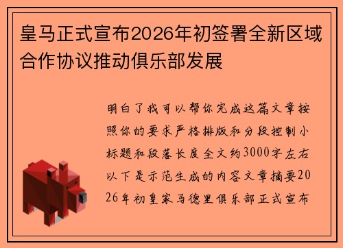 皇马正式宣布2026年初签署全新区域合作协议推动俱乐部发展 皇马正式宣布2026年初签署全新区域合作协议推动俱乐部发展