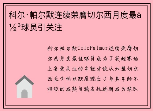 科尔·帕尔默连续荣膺切尔西月度最佳球员引关注 科尔·帕尔默连续荣膺切尔西月度最佳球员引关注