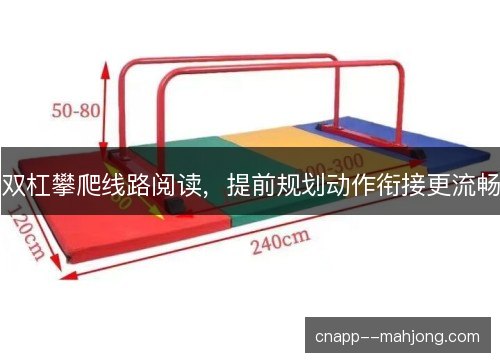 双杠攀爬线路阅读，提前规划动作衔接更流畅